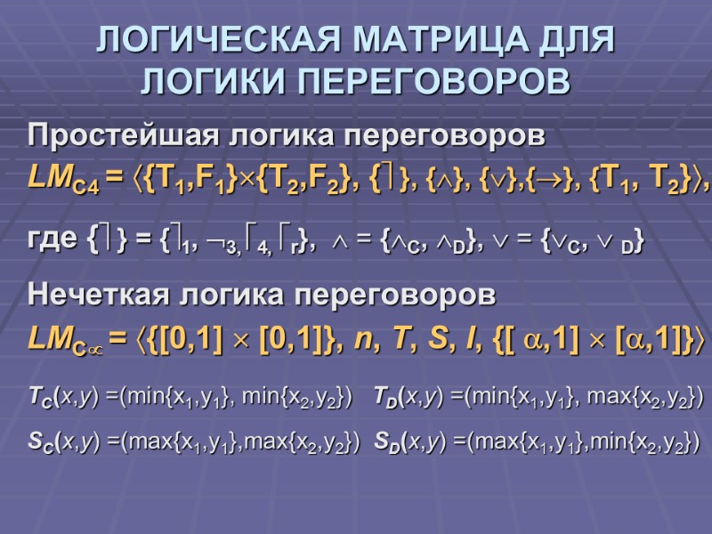 ЛОГИЧЕСКАЯ МАТРИЦА ДЛЯ  ЛОГИКИ ПЕРЕГОВОРОВ Простейшая логика переговоров  LMC4 = {T1,F1}{T2,F2}, {